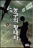 농구의 황태자 6