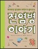 세계적인 질병관리 과학자가 들려주는 전염병 이야기