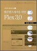 웹 콘텐츠제작을 위한 Flex 플렉스 3.0
