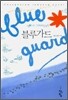 블루가드