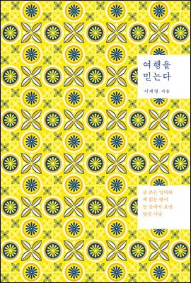 여행을 믿는다