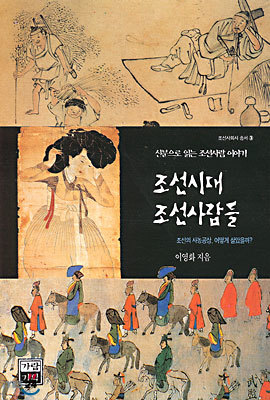 조선시대 조선사람들