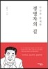 다산과 함께한 경영자의 길
