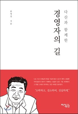 다산과 함께한 경영자의 길