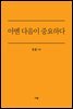 아멘 다음이 중요하다