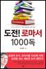 도전! 로마서 1000독 : 누구나 쉽게 할 수 있는 말씀통독 실전 특강