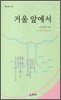 거울 앞에서