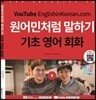 원어민처럼 말하기