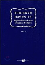 영중한 신학 사전