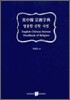 영중한 신학 사전