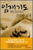 임재기도