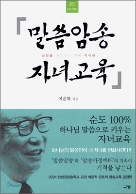 말씀암송 자녀교육