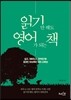 읽기만 해도 영어가 되는 책