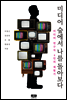 미디어 숲에서 나를 돌아보다