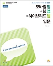 모바일 웹 + 웹 앱 + 하이브리드 앱 입문