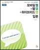 모바일 웹 + 웹 앱 + 하이브리드 앱 입문