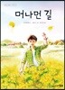 머나먼 길