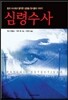 심령수사