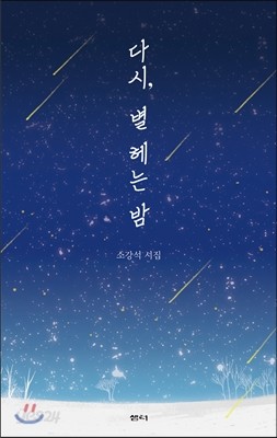 다시, 별 헤는 밤