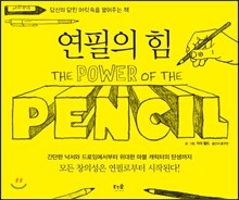 연필의 힘