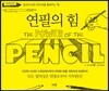 연필의 힘