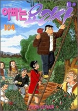 아빠는 요리사 104