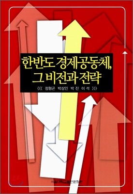 한반도 경제 공동체, 그 비전과 전략