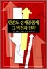 한반도 경제 공동체, 그 비전과 전략