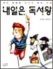 내일은 독서왕
