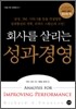 회사를 살리는 성과경영