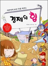 경제의 힘