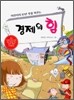 경제의 힘