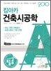 2010 킴아카 건축 시공학
