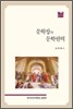 문학장과 문학권력