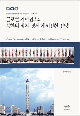 글로벌 거버넌스와 북한의 정치&#183;경제 체제전환 전망