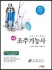 2017 핵심 조주기능사 필기 및 실기시험