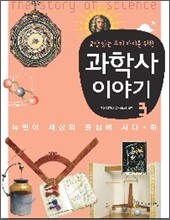교양있는 우리 아이를 위한 과학사 이야기 3