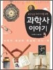 교양있는 우리 아이를 위한 과학사 이야기 3