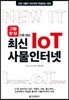 최신 IoT 사물인터넷