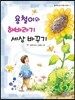 용철이와 해바라기 세상 바꾸기