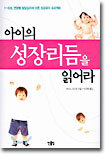 아이의 성장리듬을 읽어라