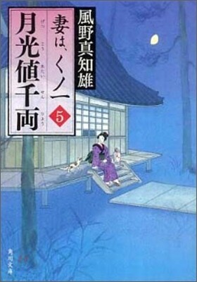 妻は,くノ一(5)月光値千兩