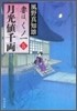 妻は,くノ一(5)月光値千兩