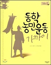 동학농민운동 가까이