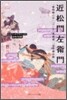 日本の古典 近松門左衛門