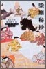 日本の古典 梁塵秘抄