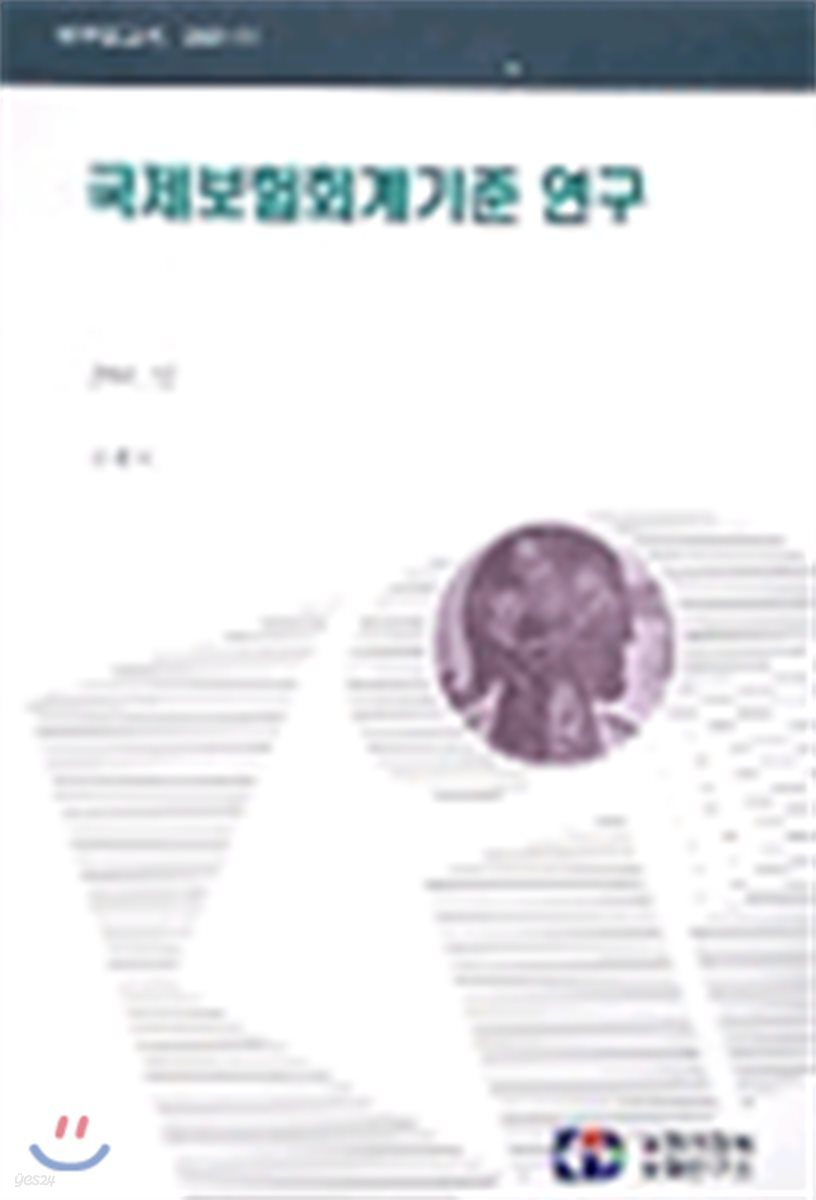 국제보험회계 기준 연구