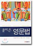 풀어 쓴 영문법