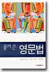 풀어 쓴 영문법