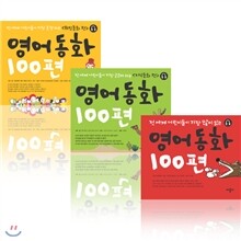 영어동화 100편 (전3권/CD포함)